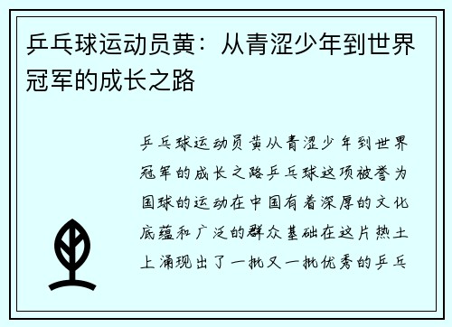 乒乓球运动员黄：从青涩少年到世界冠军的成长之路