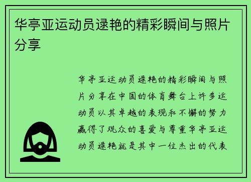 华亭亚运动员逯艳的精彩瞬间与照片分享