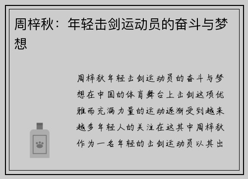 周梓秋：年轻击剑运动员的奋斗与梦想