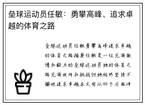 垒球运动员任敏：勇攀高峰、追求卓越的体育之路