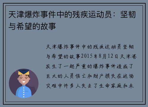 天津爆炸事件中的残疾运动员：坚韧与希望的故事