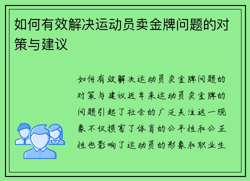 如何有效解决运动员卖金牌问题的对策与建议