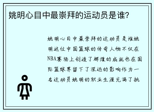 姚明心目中最崇拜的运动员是谁？